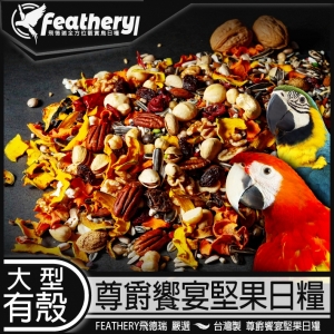 大型( 有殼 )尊爵響宴日糧 FEATHERY純粹寵物嚴選日糧(低溫熟化紫外線殺菌)